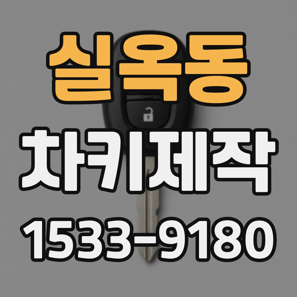 실옥동 차키제작
