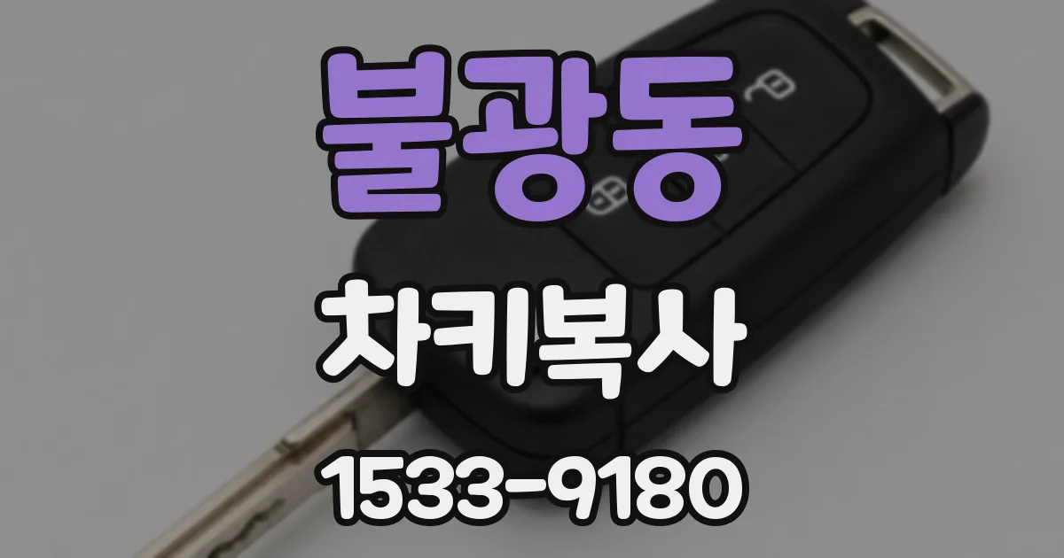 불광동 차키복사