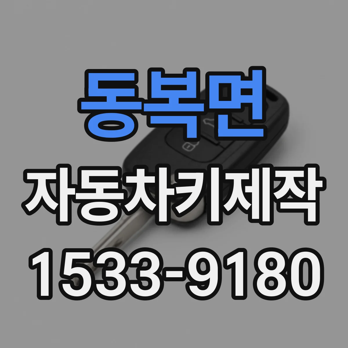 동복면 자동차키제작