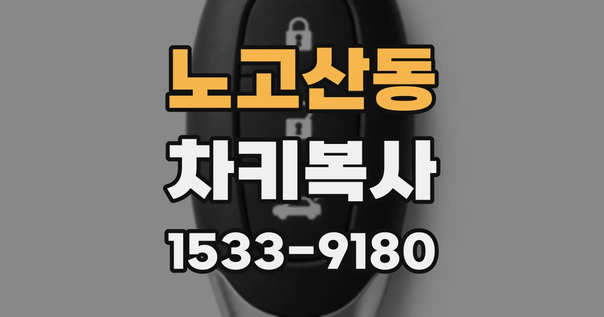 노고산동 차키복사