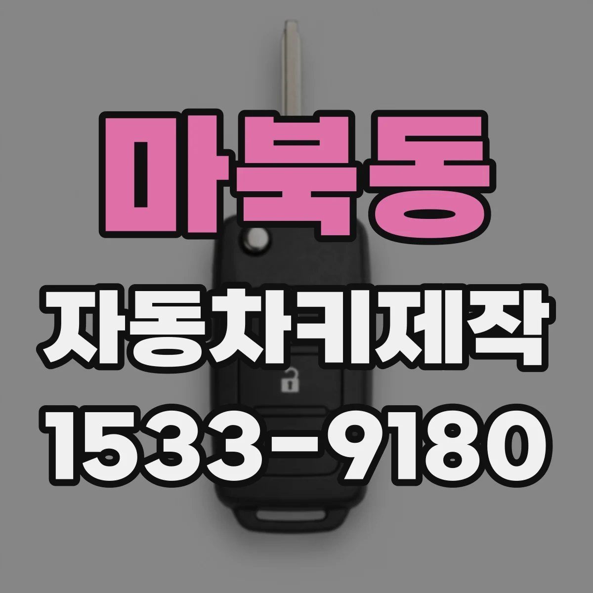 마북동 자동차키제작