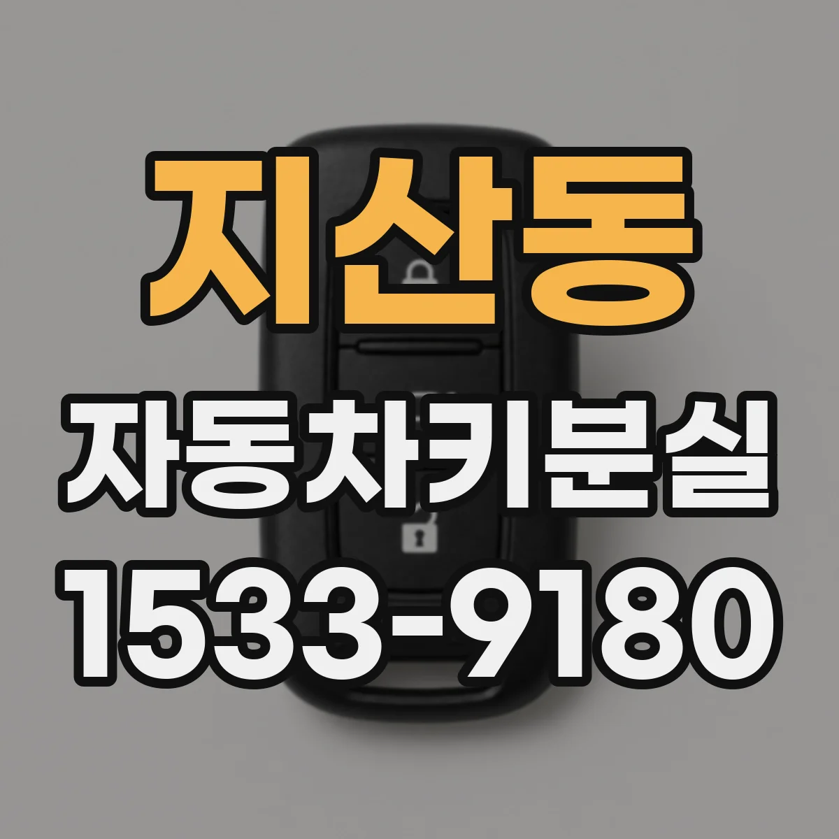 지산동 자동차키분실