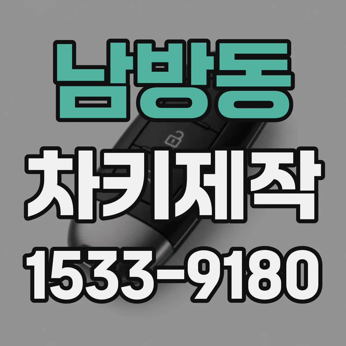 남방동 차키제작