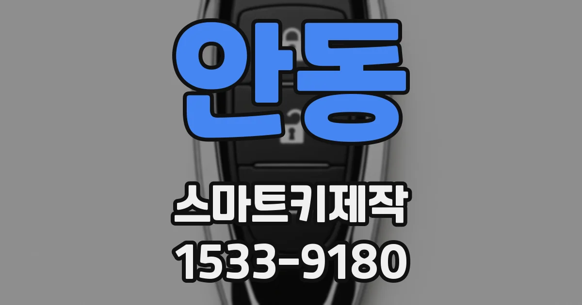 안동 스마트키제작