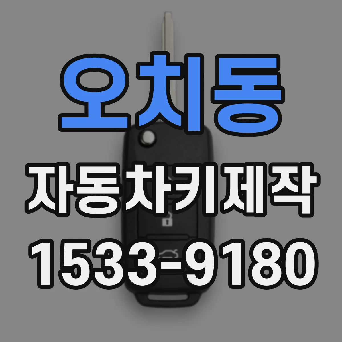 오치동 자동차키제작