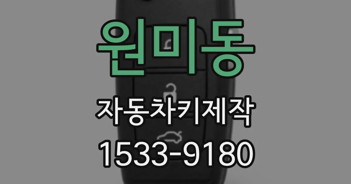 원미동 자동차키제작
