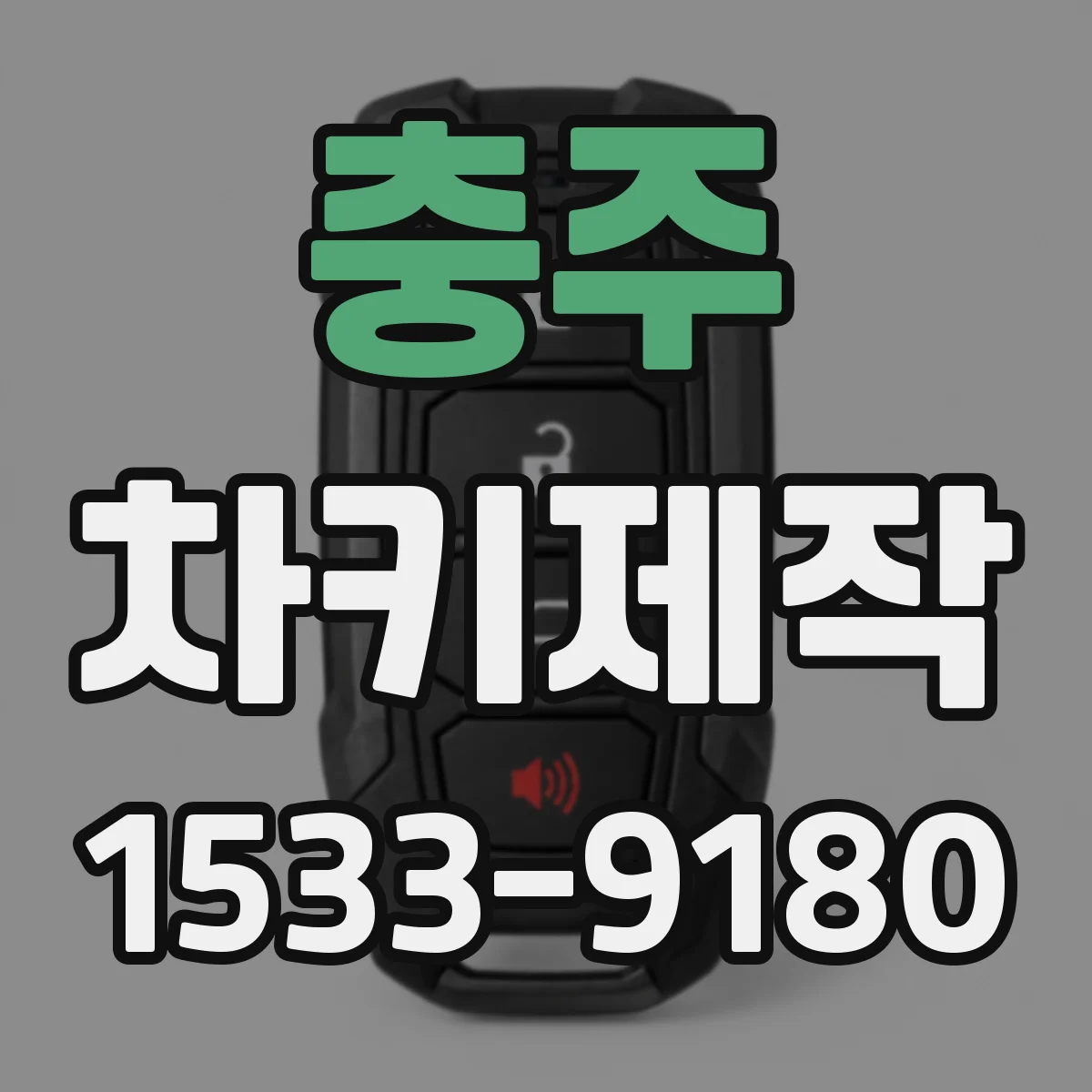 충주 차키제작