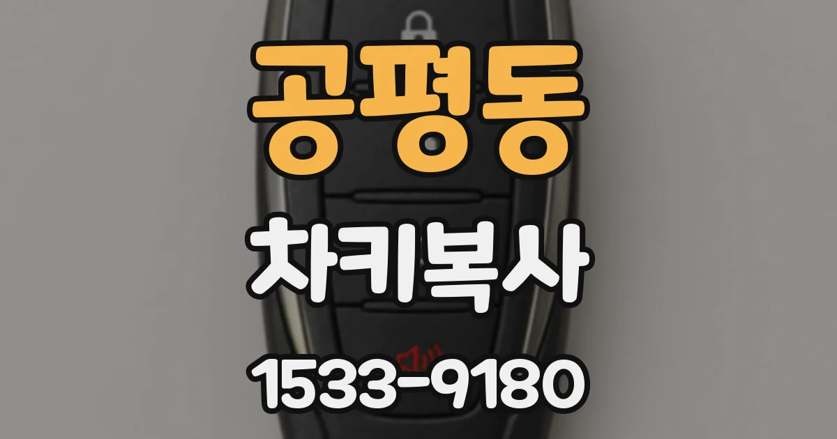 공평동 차키복사