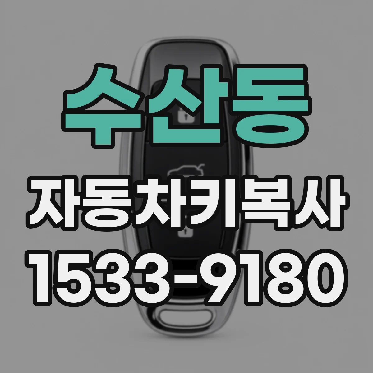 수산동 자동차키복사