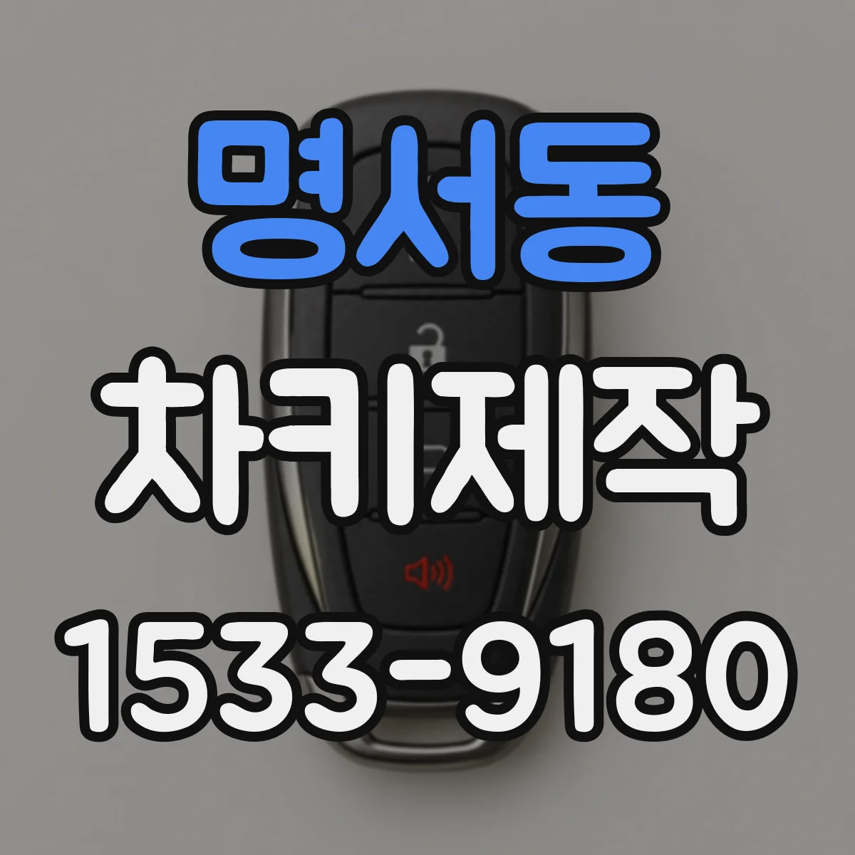 명서동 차키제작
