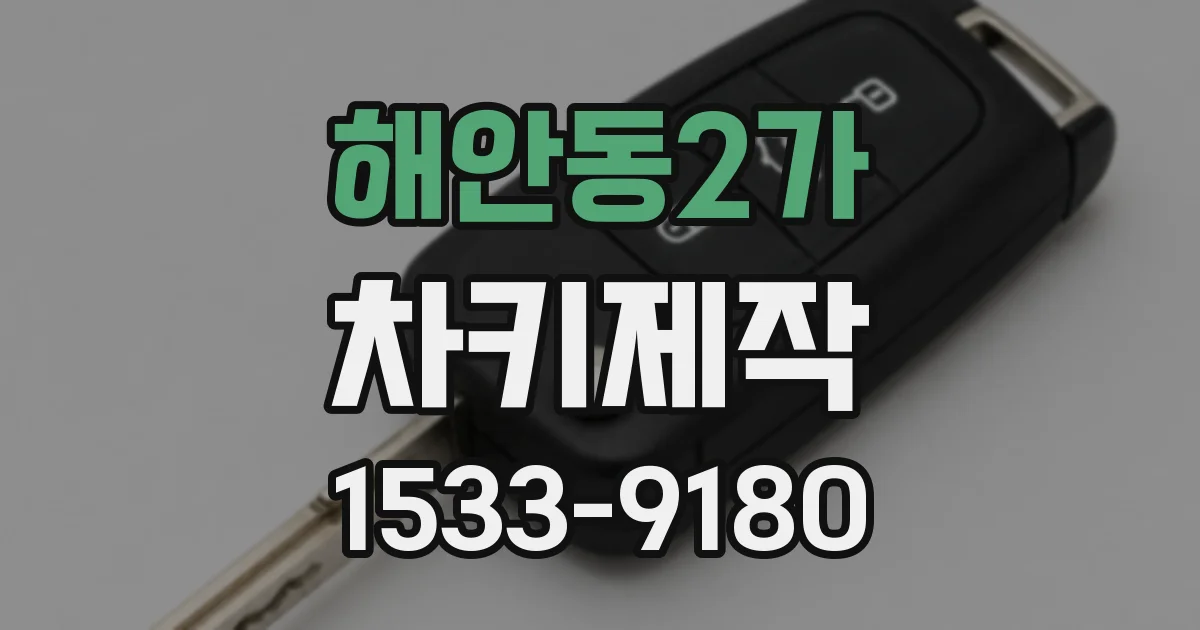 해안동2가 차키제작
