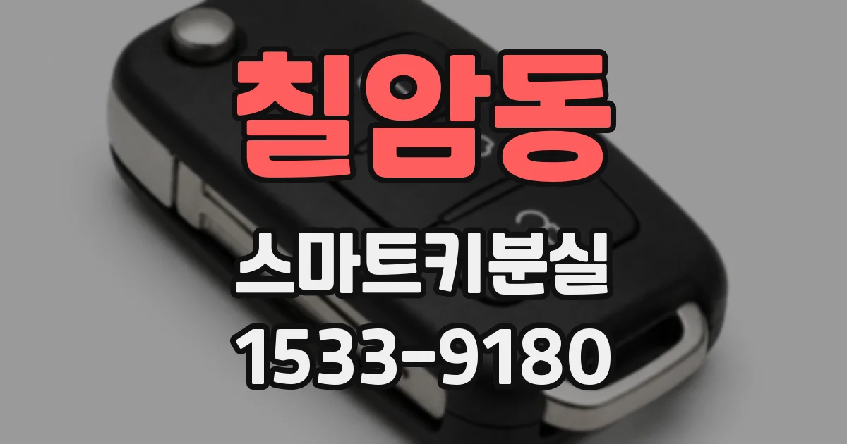 칠암동 스마트키분실