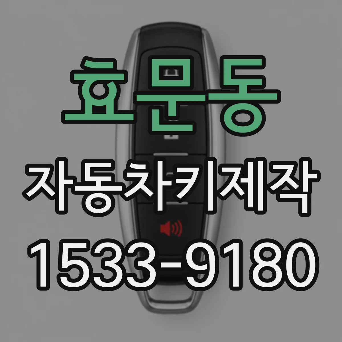 효문동 자동차키제작