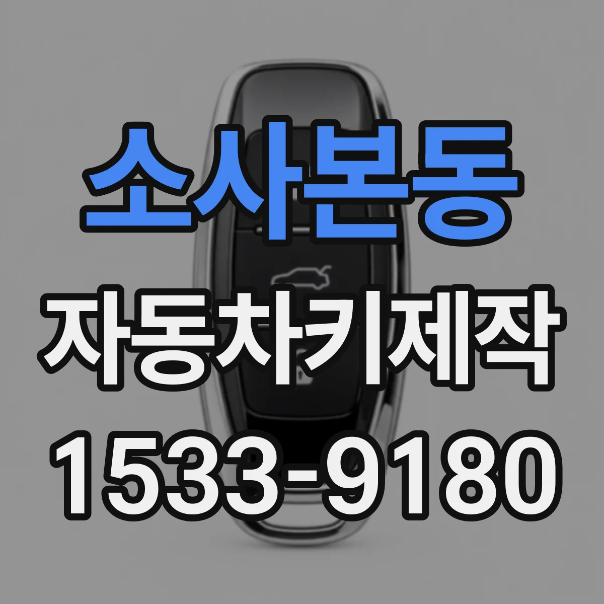 소사본동 자동차키제작