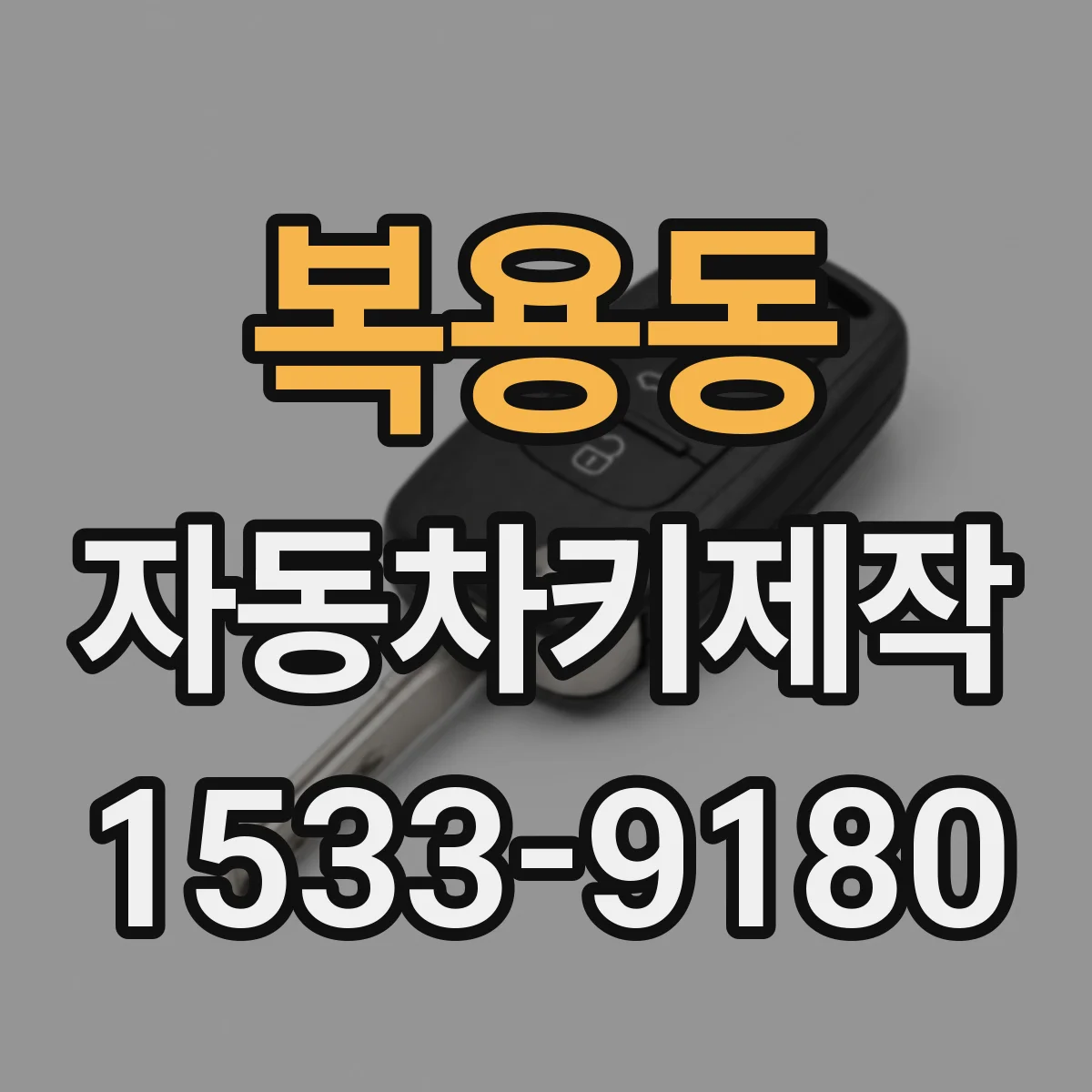 복용동 자동차키제작