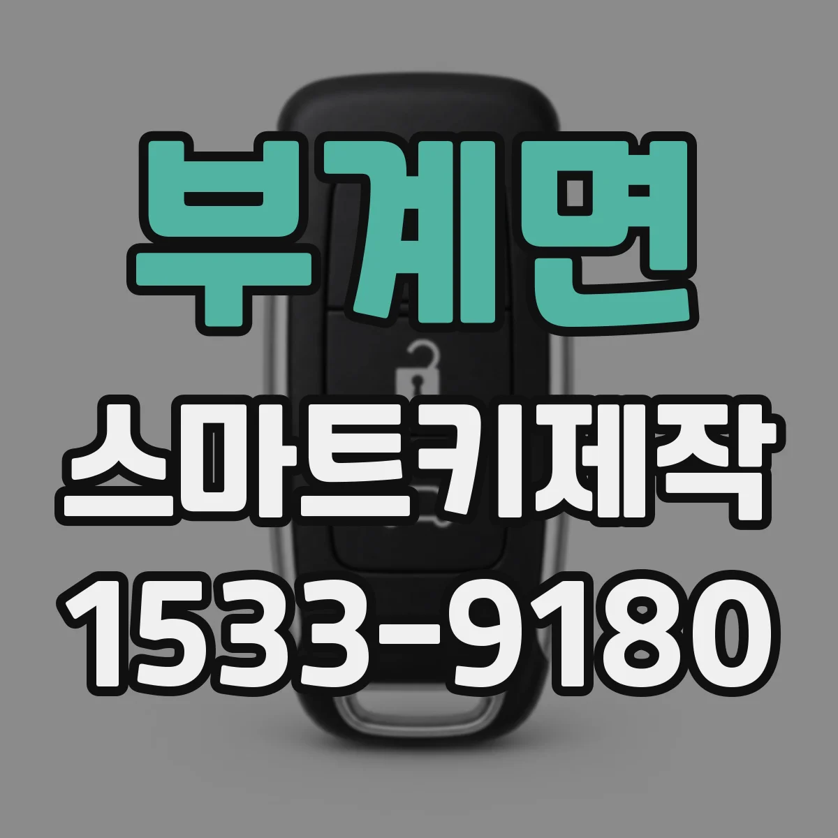 부계면 스마트키제작