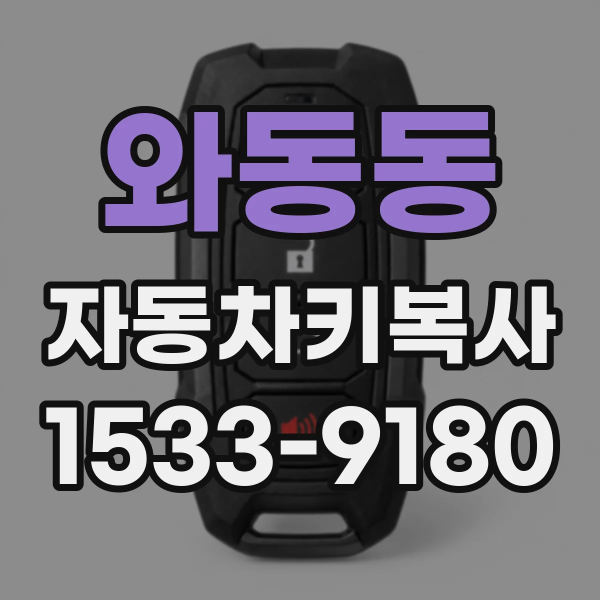 와동동 자동차키복사