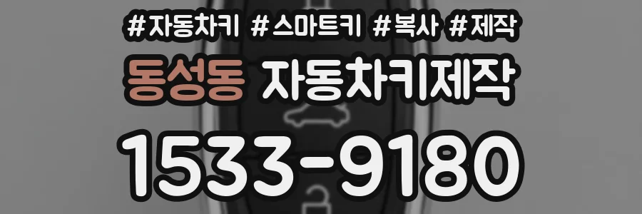 동성동 자동차키제작