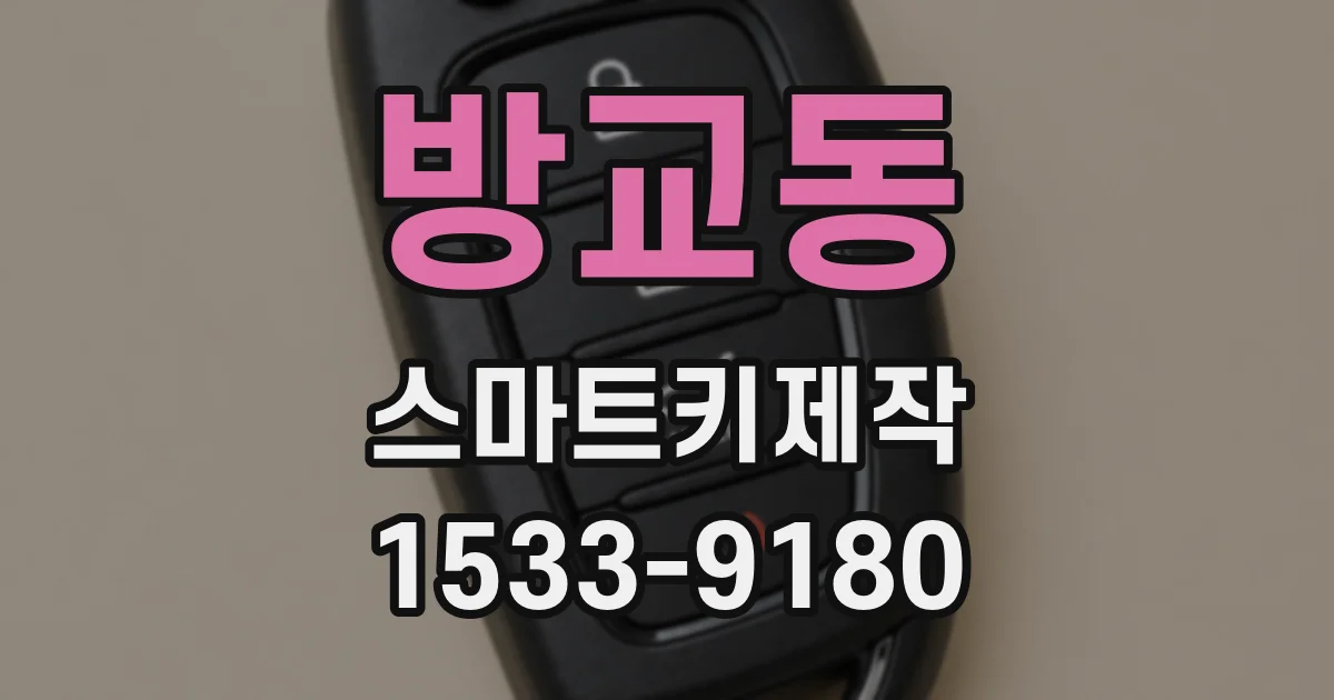 방교동 스마트키제작