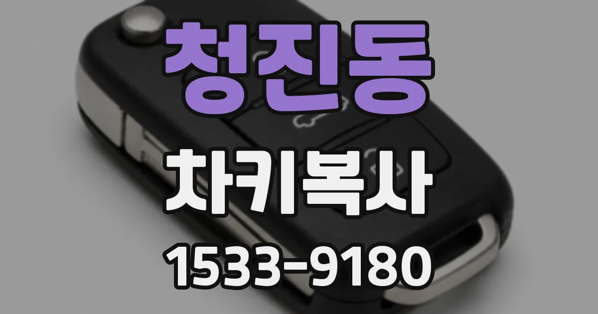 청진동 차키복사