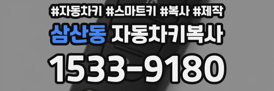 삼산동 자동차키복사