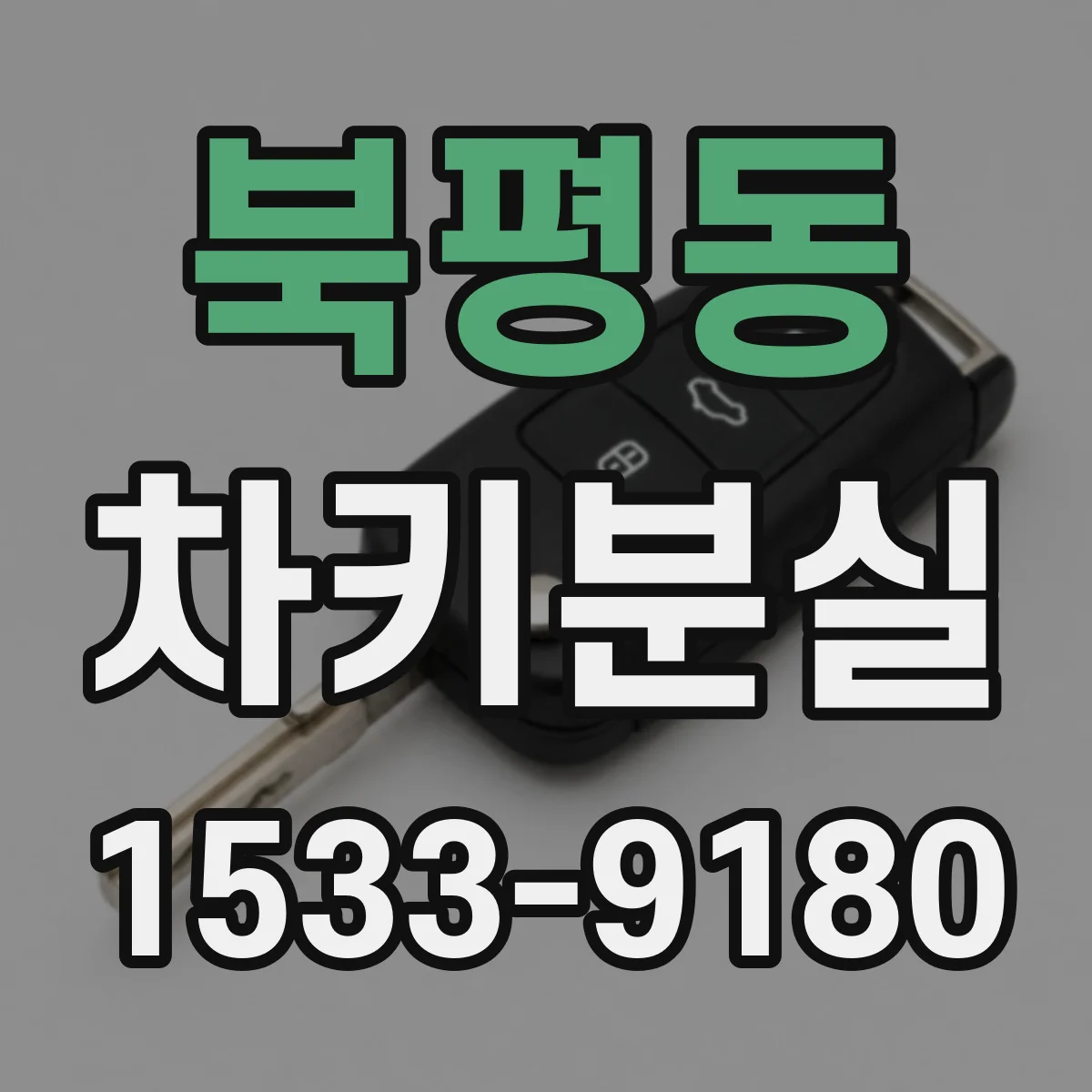 북평동 차키분실