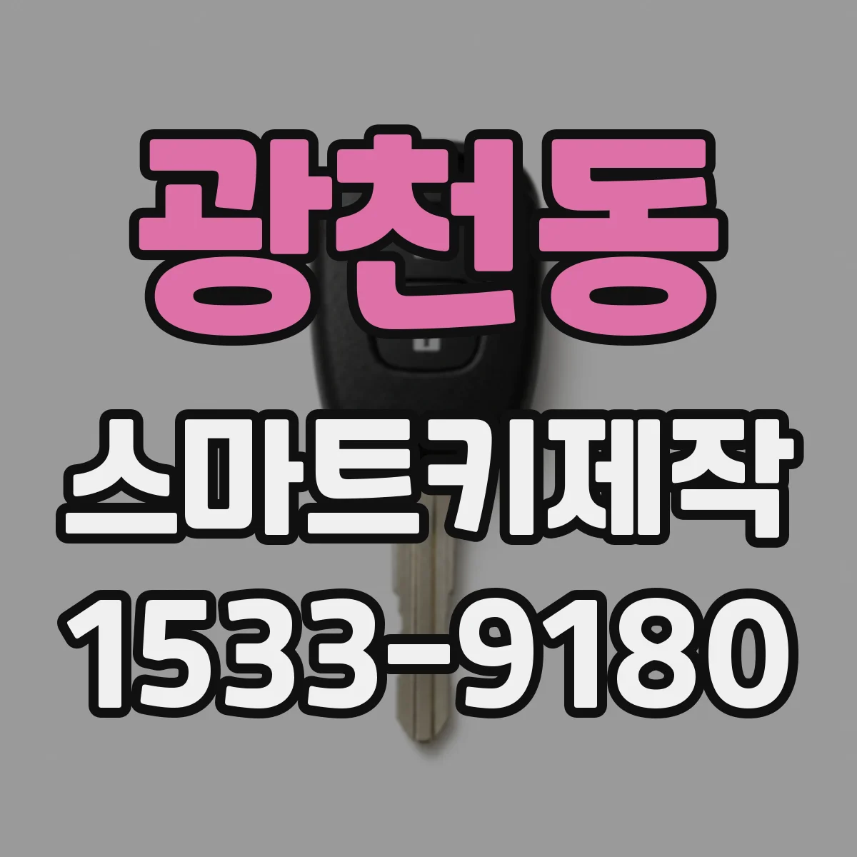 광천동 스마트키제작