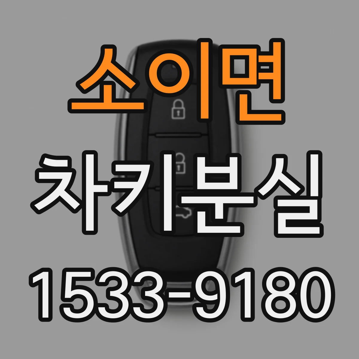 소이면 차키분실