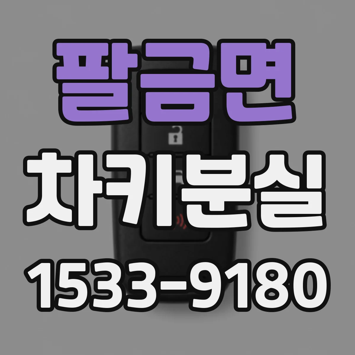 팔금면 차키분실