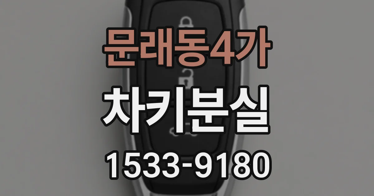 문래동4가 차키분실