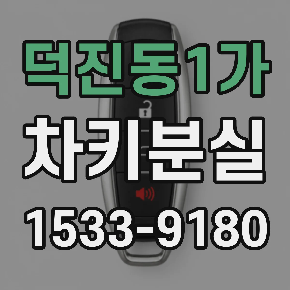 덕진동1가 차키분실