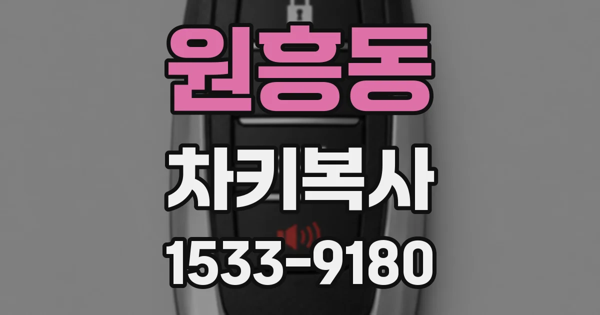 원흥동 차키복사
