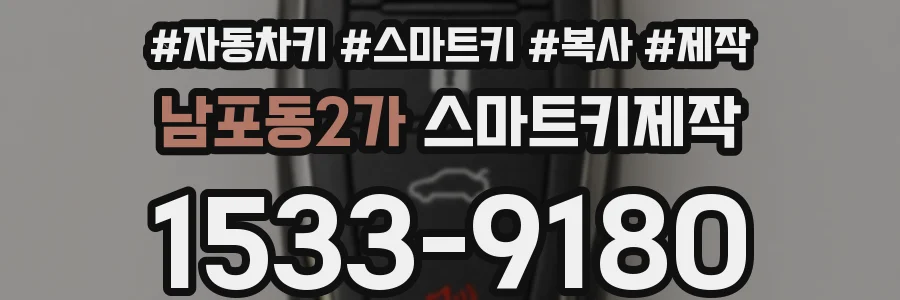 남포동2가 스마트키제작