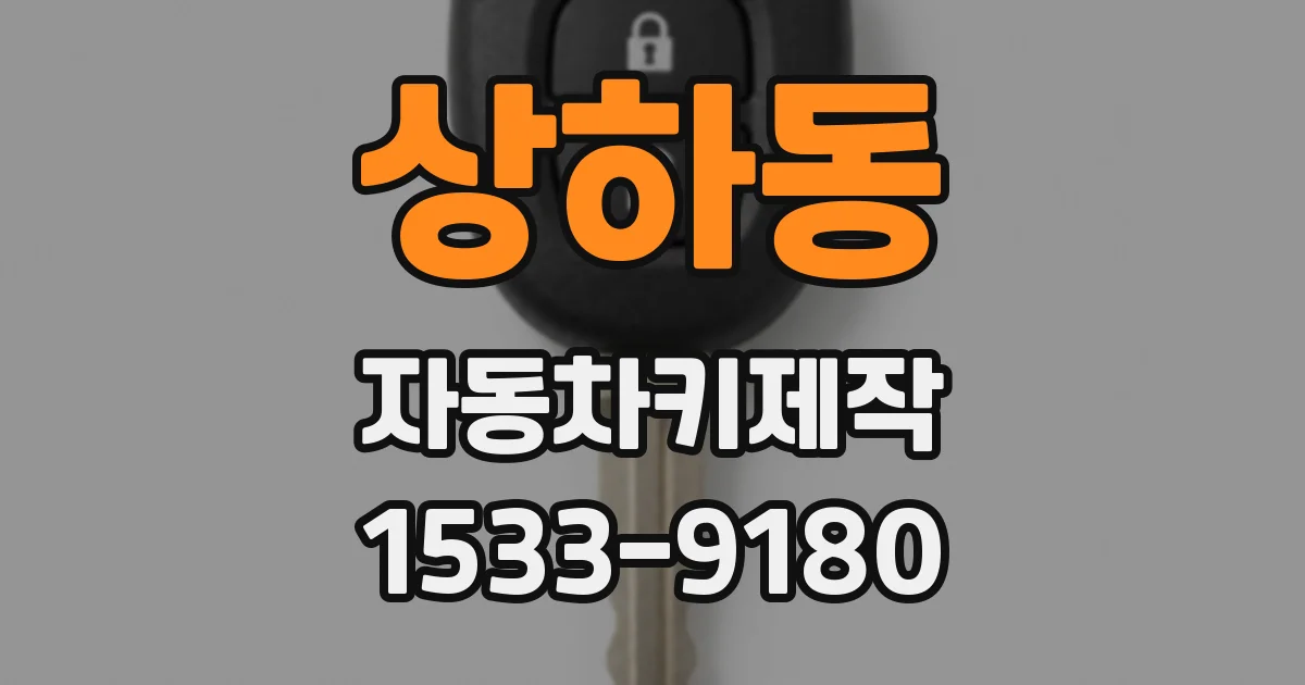 상하동 자동차키제작
