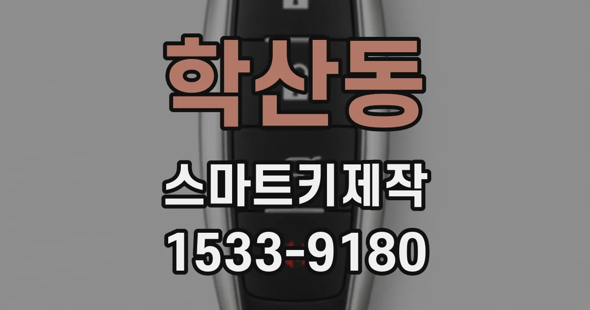 학산동 스마트키제작