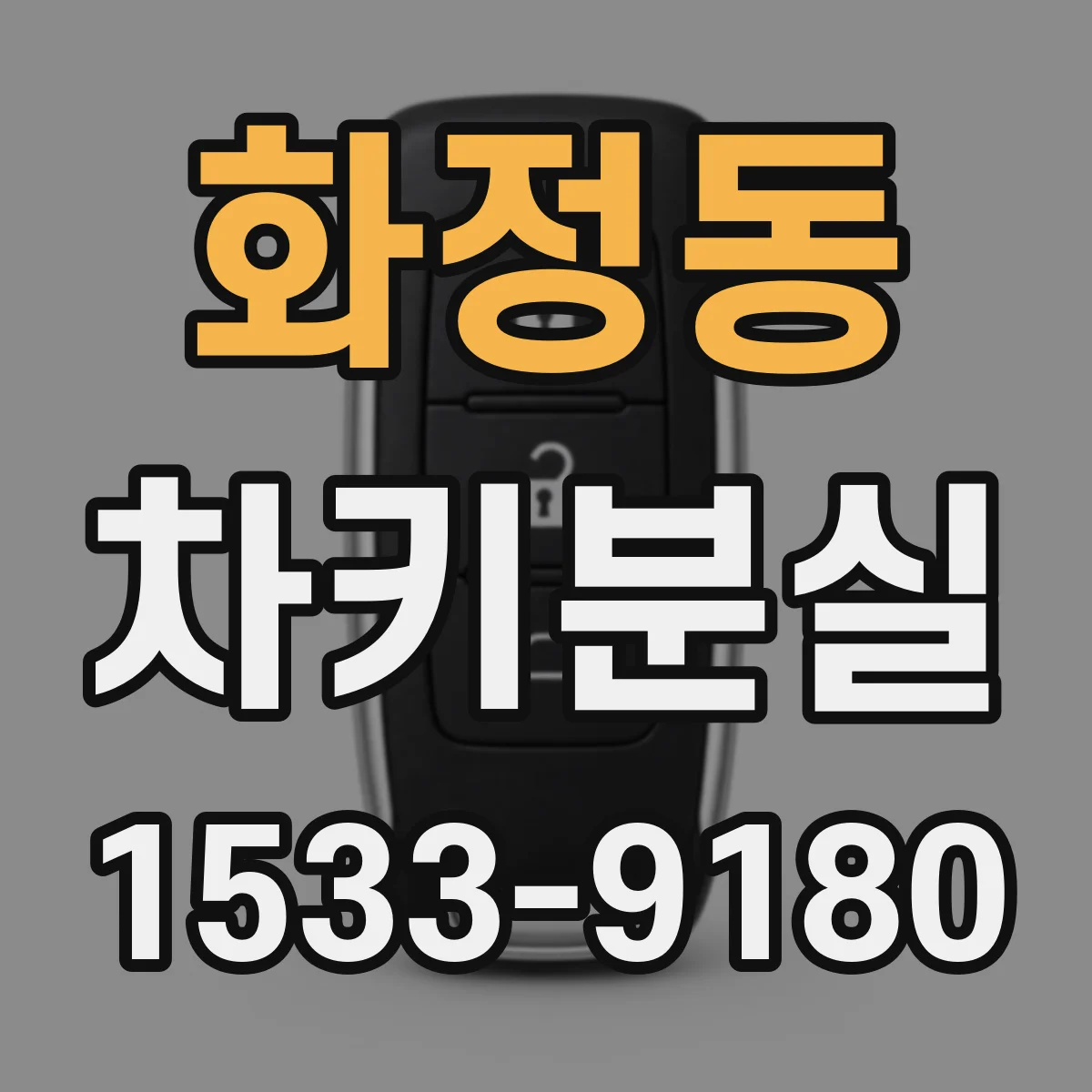 화정동 차키분실