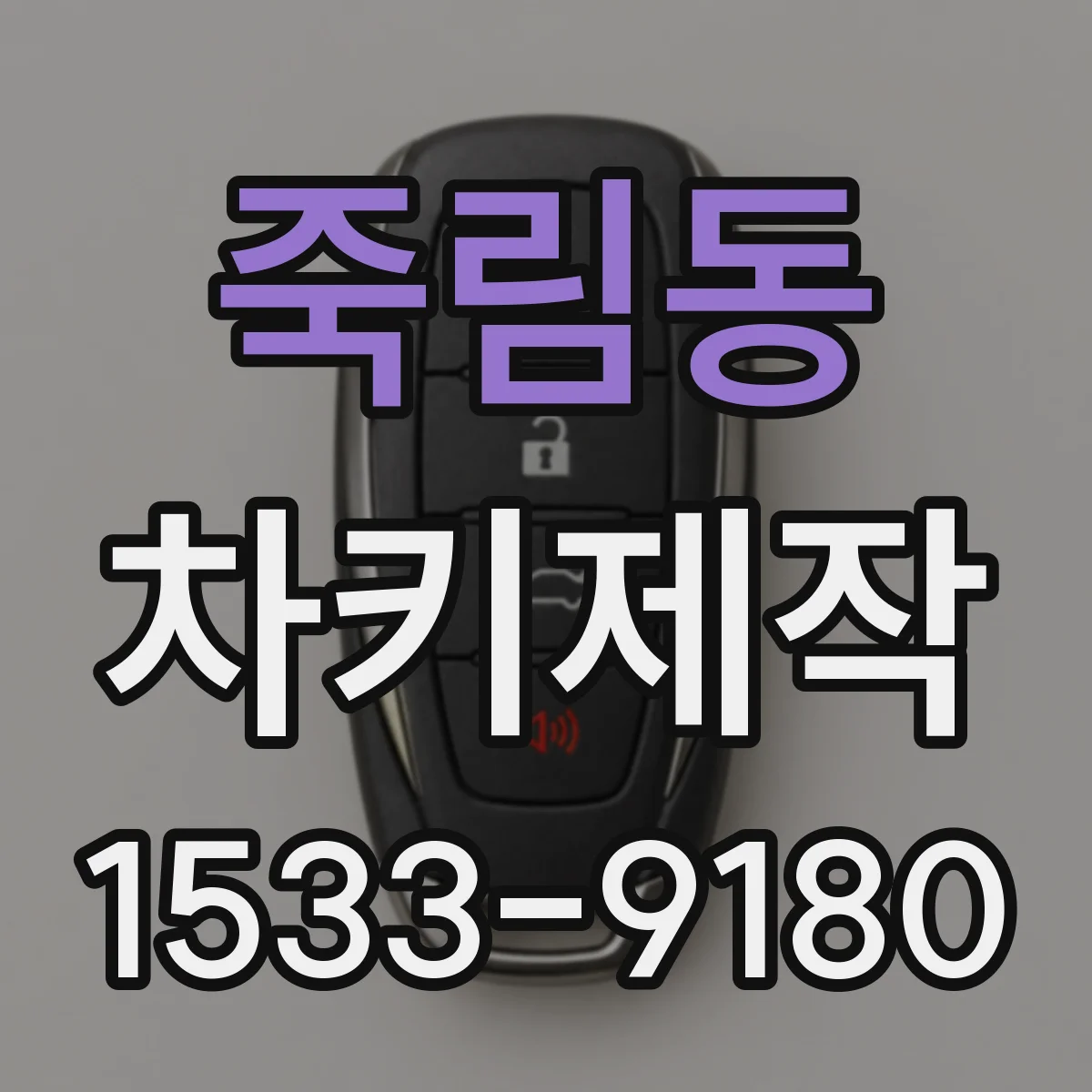 죽림동 차키제작