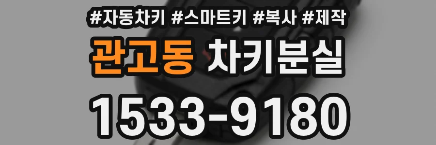 관고동 차키분실