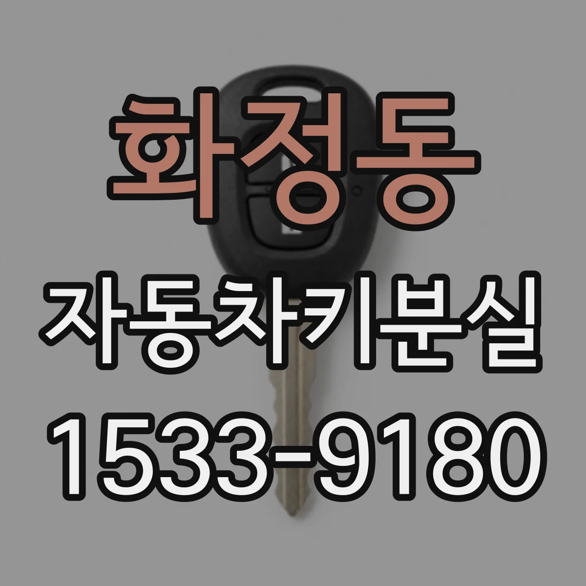화정동 자동차키분실