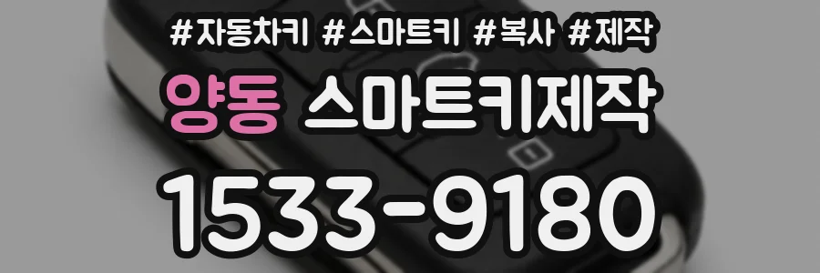 양동 스마트키제작