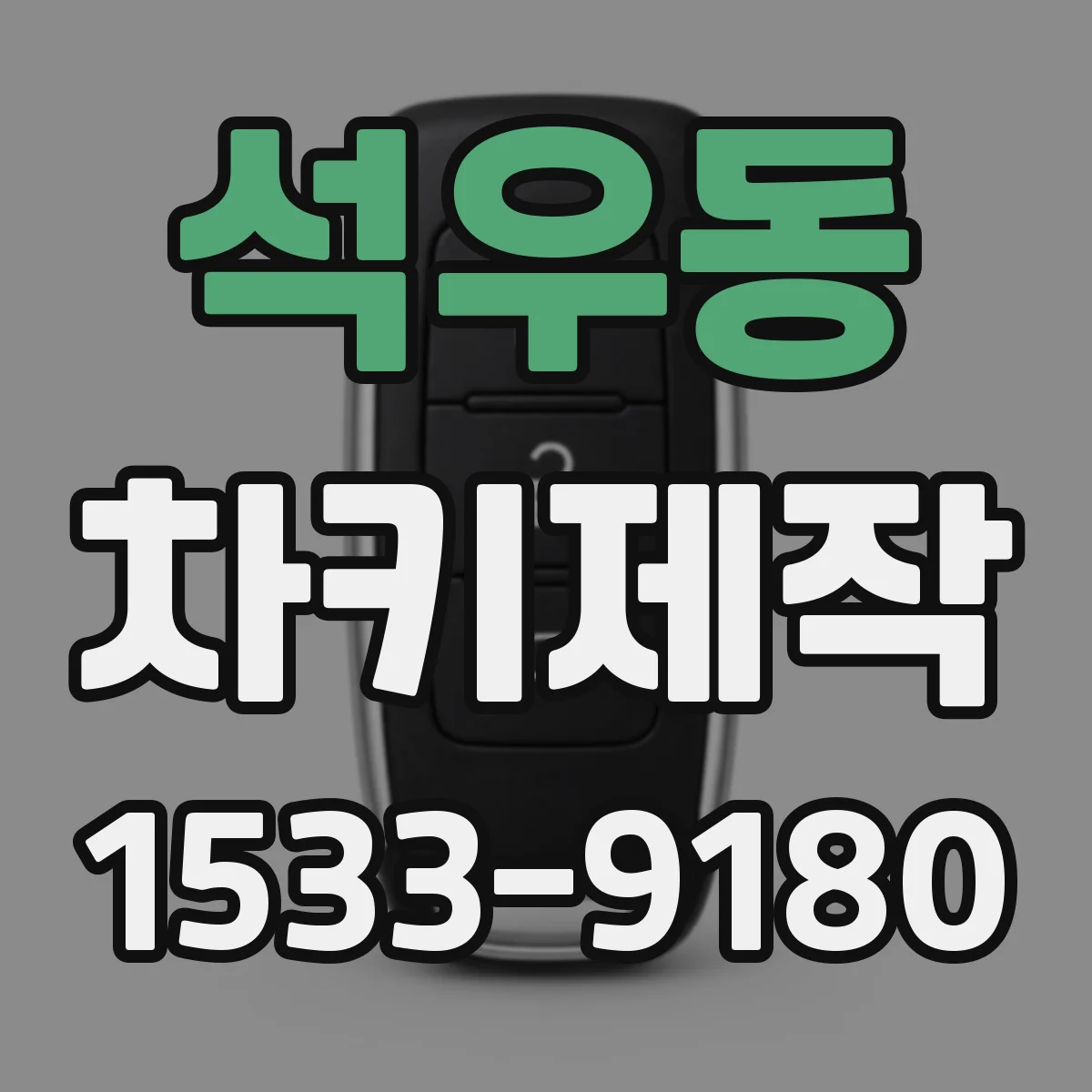 석우동 차키제작