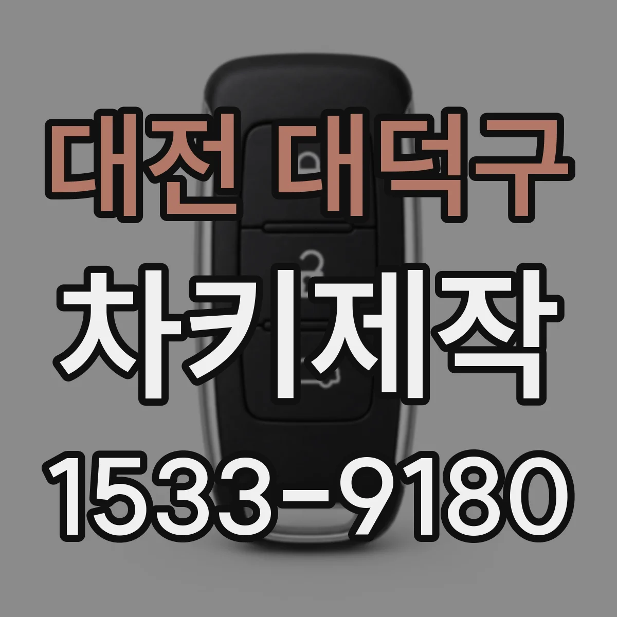 대전 대덕구 차키제작
