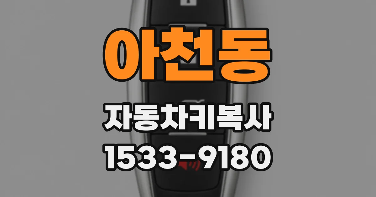 아천동 자동차키복사