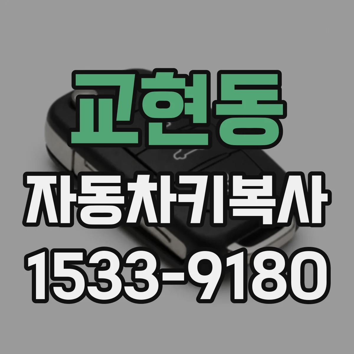 교현동 자동차키복사