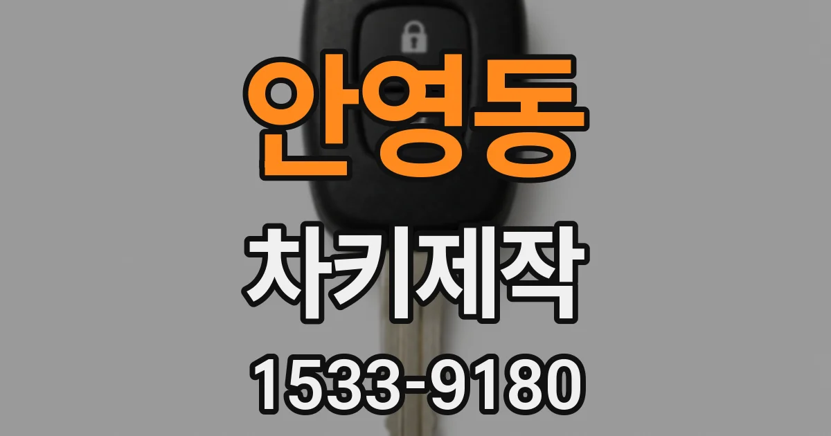 안영동 차키제작