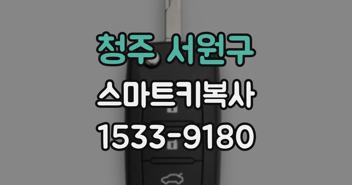 청주 서원구 스마트키복사