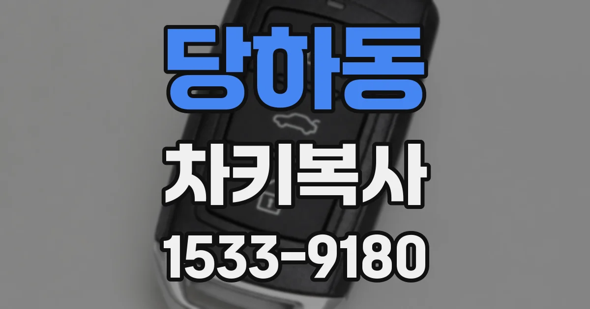 당하동 차키복사