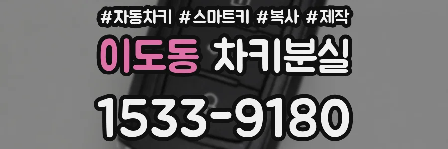 이도동 차키분실