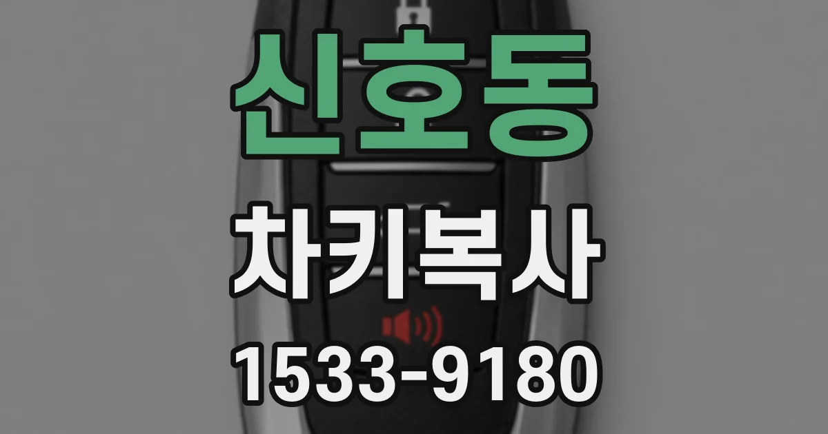 신호동 차키복사