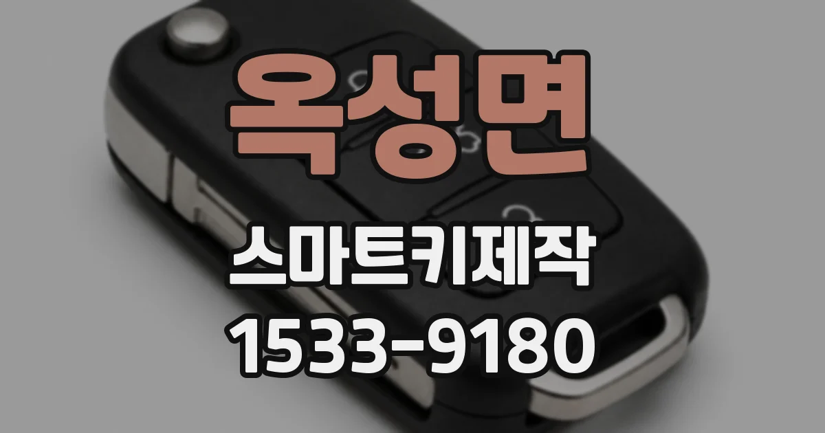 옥성면 스마트키제작